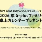 2026年G-Plusファミリー卓上カレンダーが当たる！セルフケアフード協議会のSNSプレゼントキャンペーン