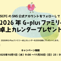 2026年G-Plusファミリー卓上カレンダーが当たる!セルフケアフード協議会のSNSプレゼントキャンペーン