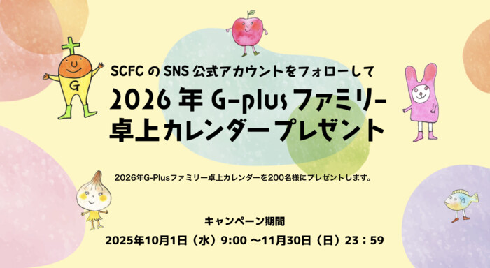 2026年G-Plusファミリー卓上カレンダーが当たる!セルフケアフード協議会のSNSプレゼントキャンペーン