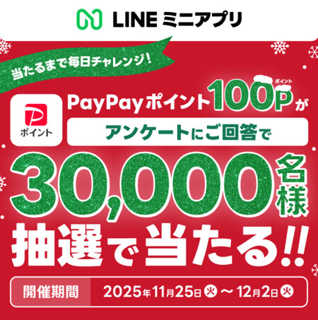 PayPayポイント100ポイントがその場で当たる！LINEのLINEプレゼントキャンペーン
