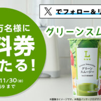 ローソン グリーンスムージー 無料引換クーポンがその場で当たる!ローソンのXプレゼントキャンペーン