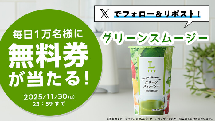 ローソン グリーンスムージー 無料引換クーポンがその場で当たる！ローソンのXプレゼントキャンペーン