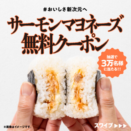 ファミリーマート サーモンマヨネーズおむすび 無料クーポンがその場で当たる!ファミリーマートのXプレゼントキャンペーン