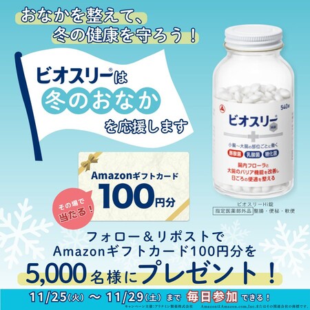 Amazonギフトカード100円分が当たる！アリナミン製薬のXプレゼントキャンペーン