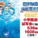 映画ドラえもん 新・のび太の海底鬼岩城 試写会が当たる！小学館 HugKum（はぐくむ）のプレゼントキャンペーン