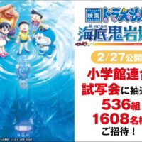 映画ドラえもん 新・のび太の海底鬼岩城 試写会が当たる！小学館 HugKum（はぐくむ）のプレゼントキャンペーン
