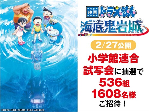 映画ドラえもん 新・のび太の海底鬼岩城 試写会が当たる！小学館 HugKum（はぐくむ）のプレゼントキャンペーン