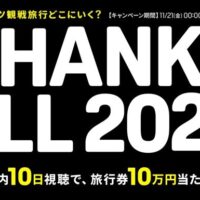 JTB旅行券10万円分が当たる！DAZN Limitedのプレゼントキャンペーン
