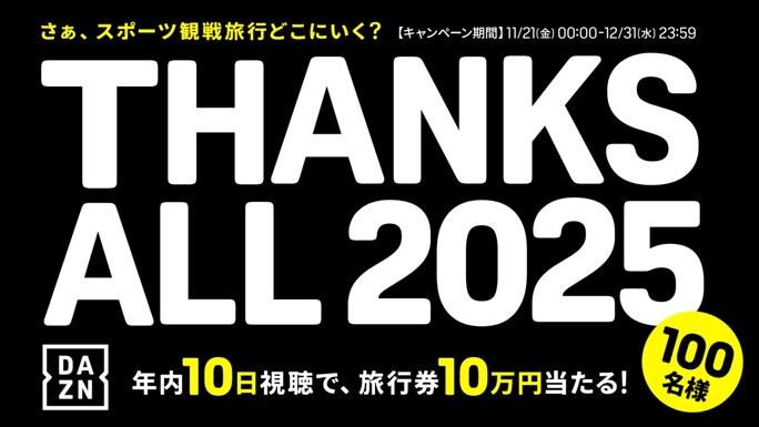 JTB旅行券10万円分が当たる！DAZN Limitedのプレゼントキャンペーン