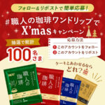 UCC 職人の珈琲飲みくらべセットが当たる！UCCのXプレゼントキャンペーン