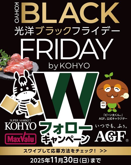 黒毛和牛のローストビーフ、ご当地ブレンドコーヒー詰め合わせが当たる！光洋×味の素AGFのInstagramプレゼントキャンペーン