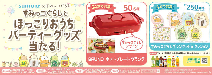サントリー すみっコぐらしとほっこりおうちパーティーグッズ当たる!キャンペーン