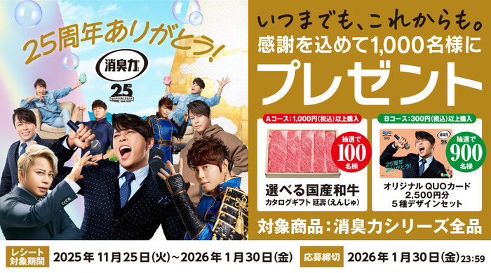 エステー 消臭力25周年いつまでも、これからも。感謝を込めてプレゼントキャンペーン
