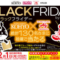 光洋×味の素 BLACK FRIDAYキャンペーン