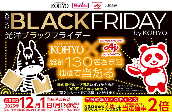 光洋×味の素 BLACK FRIDAYキャンペーン