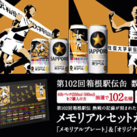 サッポロビール サッポロ生ビール黒ラベル 第102回箱根駅伝缶「メモリアルセット」プレゼントキャンペーン
