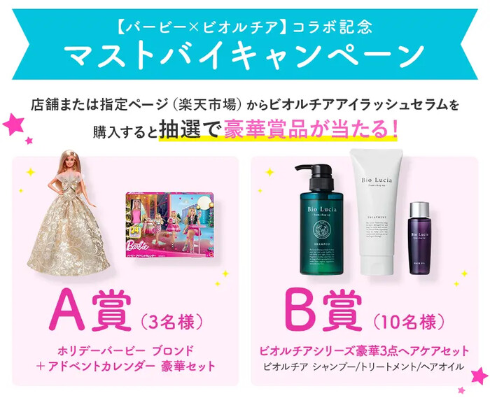 ビオルチア Barbie×BioLucia コラボ記念 ビオルチアアイラッシュセラム マストバイキャンペーン