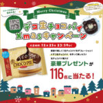 日本アクセス デコ生チョコパイXmasキャンペーン