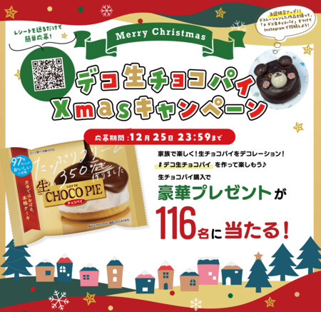 日本アクセス デコ生チョコパイXmasキャンペーン