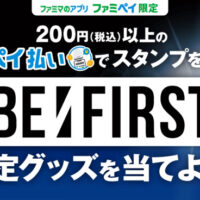 ファミリーマート 【ファミマのアプリ ファミペイ限定】「BE:FIRST」スタンプ