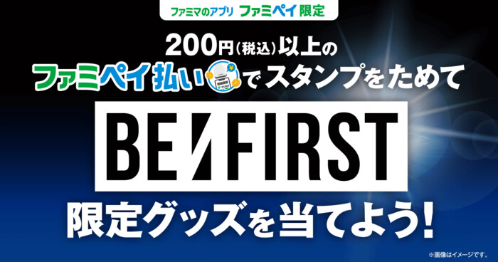 ファミリーマート 【ファミマのアプリ ファミペイ限定】「BE:FIRST」スタンプ