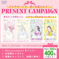 コーセーコスメポート クリアターンで想いを届けようプレゼントキャンペーン