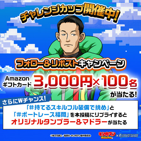 ボートレース チャレンジカップ フォロー&リポストキャンペーン