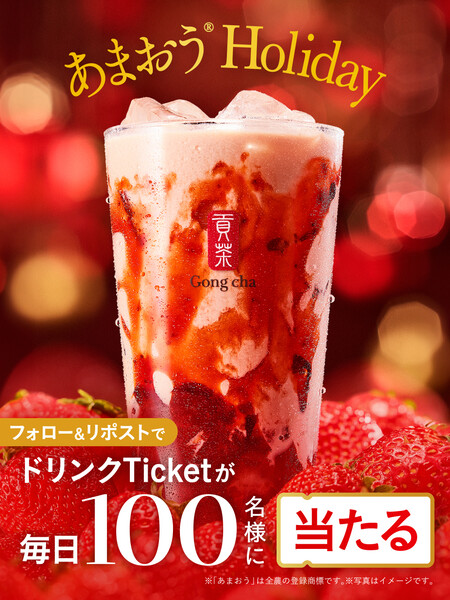 ゴンチャ あまおうホリデー ドリンクチケットがその場で当たる！貢茶(ゴンチャ)のXプレゼントキャンペーン