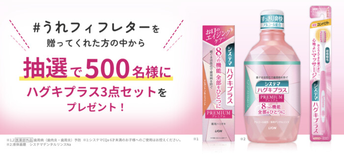 ハグキプラス3点セットが当たる！ライオンのプレゼントキャンペーン