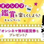 イオンシネマ無料鑑賞券が当たる！イオンシネマのプレゼントキャンペーン