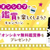 イオンシネマ無料鑑賞券が当たる！イオンシネマのプレゼントキャンペーン