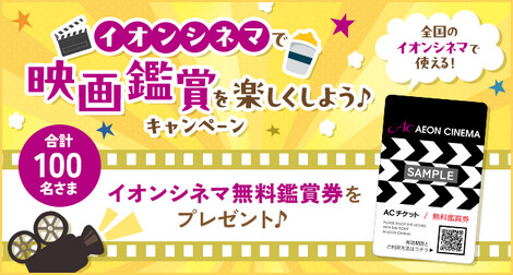 イオンシネマ無料鑑賞券が当たる！イオンシネマのプレゼントキャンペーン