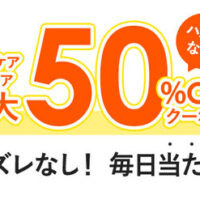 スキンケア ヘアケア 最大50％OFFクーポンがその場で当たる！Yahoo!ズバトクのプレゼントキャンペーン