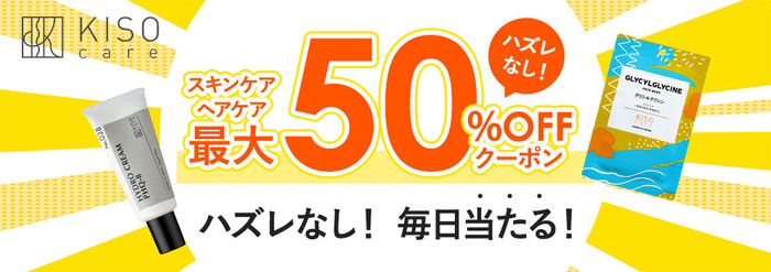 スキンケア ヘアケア 最大50%OFFクーポンがその場で当たる!Yahoo!ズバトクのプレゼントキャンペーン