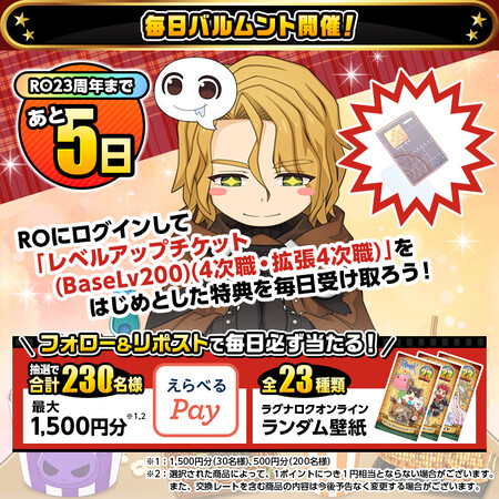 えらべるPay 最大1,500円分がその場で当たる！ラグナロクオンラインのXプレゼントキャンペーン