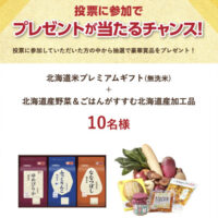 北海道米＋北海道産野菜＆北海道産加工品などが当たる！北海道米LOVEのプレゼントキャンペーン