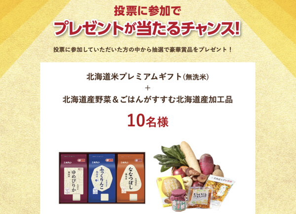 北海道米+北海道産野菜&北海道産加工品などが当たる!北海道米LOVEのプレゼントキャンペーン