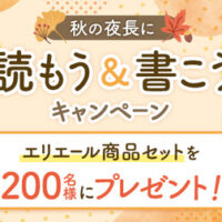 エリエール商品セットが当たる！エリエールのプレゼントキャンペーン