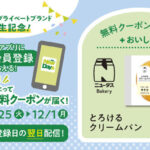 NewDays とろけるクリームパン 無料クーポンが当たる！NewDaysのプレゼントキャンペーン