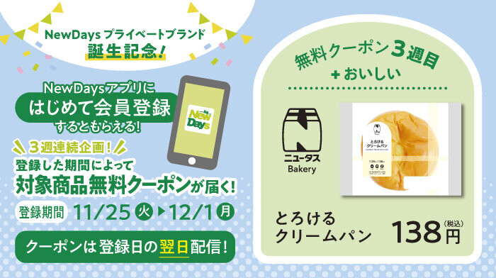 NewDays とろけるクリームパン 無料クーポンが当たる！NewDaysのプレゼントキャンペーン