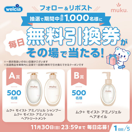 ウエルシア muku+(ムク) シャンプー 無料引換クーポンがその場で当たる！ウエルシアのXプレゼントキャンペーン