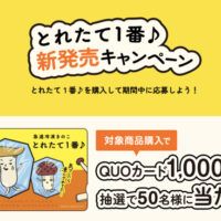 ホクト 急速冷凍きのこ とれたて1番♪とれたて1番♪新発売キャンペーン