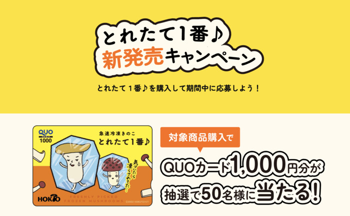 ホクト 急速冷凍きのこ とれたて1番♪とれたて1番♪新発売キャンペーン