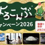 フジッコ よろこんぶキャンペーン2026