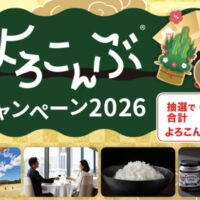 フジッコ よろこんぶキャンペーン2026