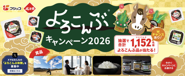 フジッコ よろこんぶキャンペーン2026