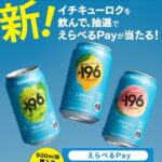 サントリー 新！イチキューロクを飲んでえらべるPayが当たる！キャンペーン