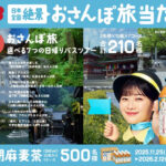 サントリー サントリー胡麻麦茶「日本全国絶景 おさんぽ旅当たる！」キャンペーン
