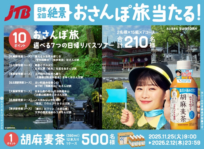 サントリー サントリー胡麻麦茶「日本全国絶景 おさんぽ旅当たる！」キャンペーン