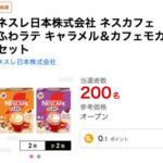 ネスカフェ ふわラテ キャラメル＆カフェモカ セットが当たる！サンプル百貨店のプレゼントキャンペーン